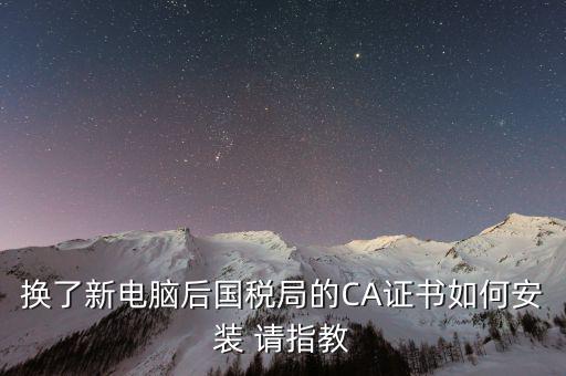 國(guó)稅ca證書(shū)如何安裝，CA報(bào)稅數(shù)字證書(shū)如何安裝是不是不支持WIN7