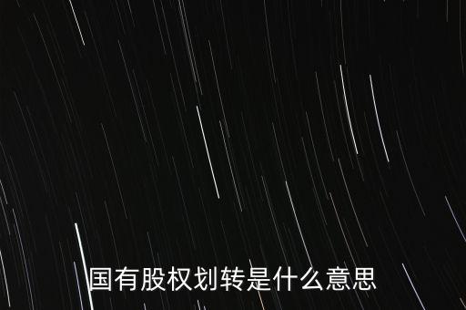 劃轉(zhuǎn)股權(quán)是什么，國(guó)有股權(quán)劃轉(zhuǎn)是什么意思