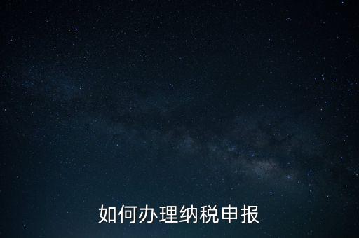 如何申稅報稅，如何申報稅