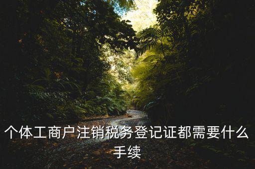 臨時(shí)稅務(wù)登記證如何注銷(xiāo)，稅務(wù)證怎樣去注銷(xiāo)需要甚么程序