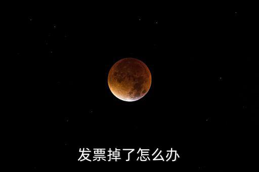 發(fā)票丟失如何處理，發(fā)票掉了怎么辦