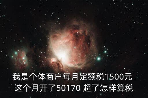 個(gè)體超定額如何征稅，個(gè)體工商戶使用機(jī)打發(fā)票超定額以后如何補(bǔ)稅請(qǐng)?jiān)敿?xì)說明  搜