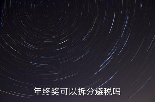 為什么年終獎分開發(fā)繳稅更多，年終獎和工資分開發(fā)為什么要一起繳稅