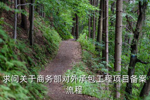 昆山項(xiàng)目如何分包備案，建筑工程如何分包