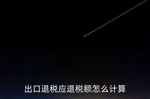 一次購進原材料多票出口如何計算退稅，出口退稅應(yīng)退稅額怎么計算