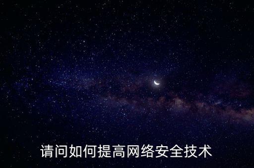 如何提高稅務(wù)網(wǎng)絡(luò)安全，如何提高網(wǎng)絡(luò)安全