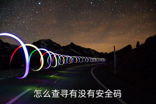如何查詢稅控安全碼，怎樣找回安全碼