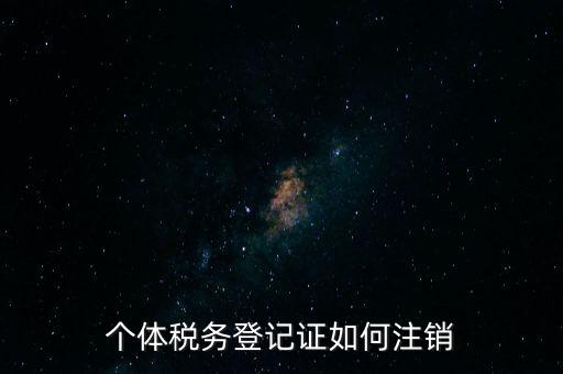 個(gè)體稅務(wù)登記證如何注銷