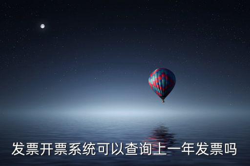 發(fā)票開(kāi)票系統(tǒng)可以查詢(xún)上一年發(fā)票嗎