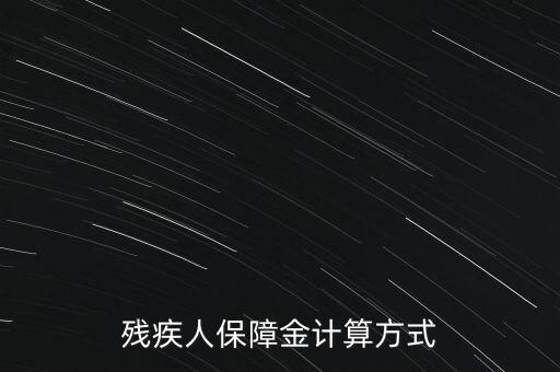 江西殘疾人保障金如何計算，殘疾人保障金計算方式