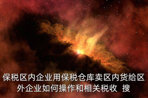 保稅倉庫的所得稅增值稅如何繳納，倉儲企業(yè)如何納稅