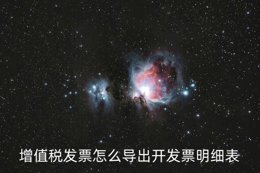 如何導出開票明細，如何導出開票軟件中的明細數(shù)據(jù)