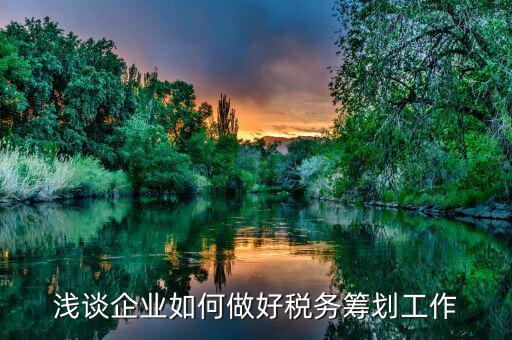 如何做好稅務工作，如何做好地稅工作