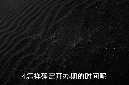 開辦期如何界定，如何確定開辦期從開始到結束的時間點