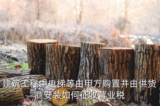 電梯安裝如何征稅，電梯銷售帶安裝怎樣才能劃分增值稅和營業(yè)稅