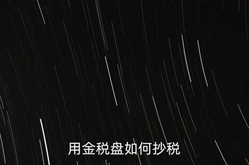 用金稅盤(pán)如何抄稅