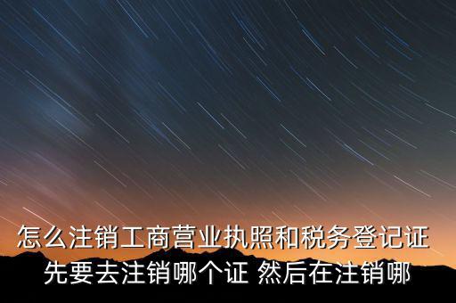 如何注銷企業(yè)稅務登記證，稅務登記證注銷流程