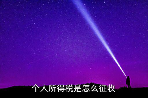 個(gè)人所得稅如何征收，個(gè)人所得說目前如何征收