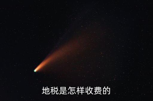 稅務(wù)所如何收費(fèi)，地稅是怎樣收費(fèi)的