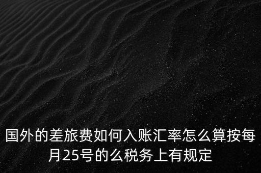 國外發(fā)票如何入賬，國外費(fèi)用怎么入帳
