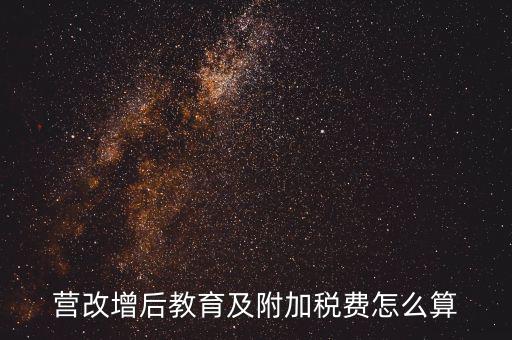 營改增后附加費如何計算，營改增后教育及附加稅費怎么算