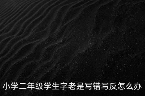 反寫不成功如何解決辦法，反寫不成功 顯示一窗體對(duì)比失敗