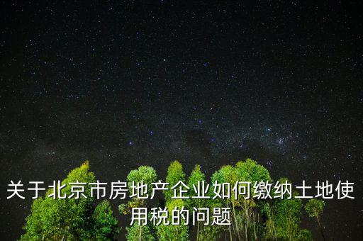 北京市土地使用稅如何計(jì)算，土地稅是怎么計(jì)算的