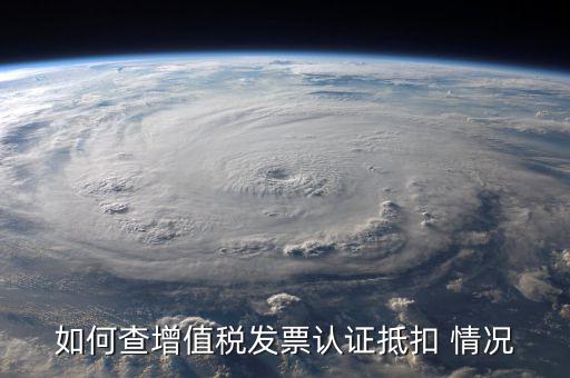 如何查詢發(fā)票抵扣，怎么查詢開出的發(fā)票有沒有被抵扣