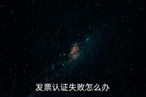 發(fā)票認(rèn)證不了如何處理，增值稅發(fā)票驗(yàn)證不了怎么辦