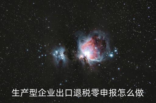 出口退稅如何零申報(bào)，沒(méi)開(kāi)外銷發(fā)票出口退稅怎么零申報(bào)
