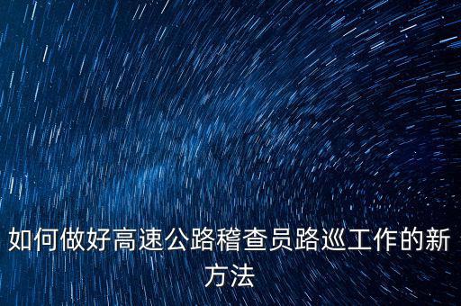 高速稽查員如何培訓(xùn)，怎樣做一名合格的高速公路收費(fèi)監(jiān)控員