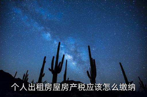 個人出租房屋房產(chǎn)稅如何征收，個人出租房屋房產(chǎn)稅應(yīng)該怎么繳納
