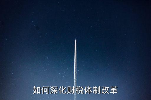 如何進行稅制改革，什么是稅制改革