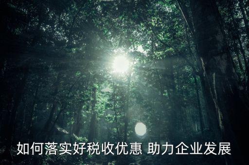 稅收優(yōu)惠方式如何優(yōu)化，稅收優(yōu)惠政策怎樣優(yōu)化了資源配置