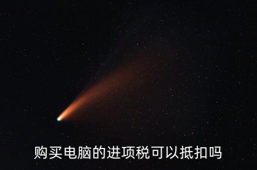 買電腦如何給公司抵扣，購買電腦的進(jìn)項(xiàng)稅可以抵扣嗎