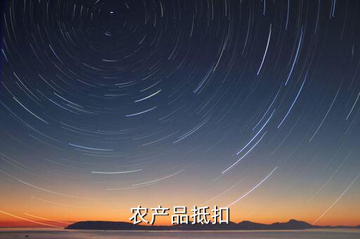 農(nóng)產(chǎn)品發(fā)票如何抵扣，種植專業(yè)合作社開具的發(fā)票怎么抵扣