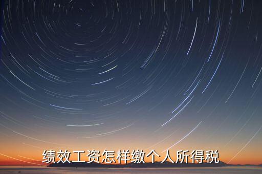 每月績效如何繳稅，績效工資如何征收個(gè)人所得稅