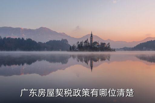 廣東房產(chǎn)稅如何征收，廣東房產(chǎn)契稅的繳納標(biāo)準(zhǔn)