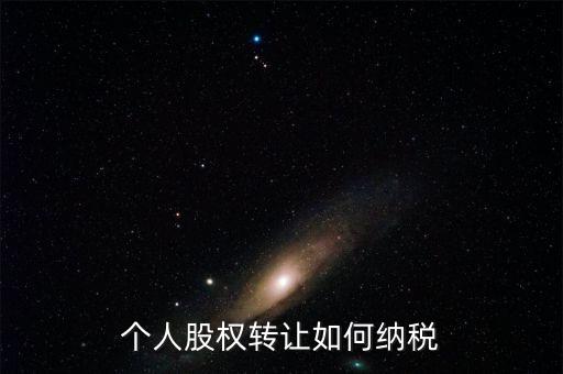 個人股權(quán)轉(zhuǎn)讓如何交稅，個人轉(zhuǎn)讓股權(quán)如何繳納個人所得稅