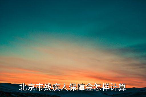 北京殘保金如何計(jì)算，北京市殘疾人保障金怎樣計(jì)算
