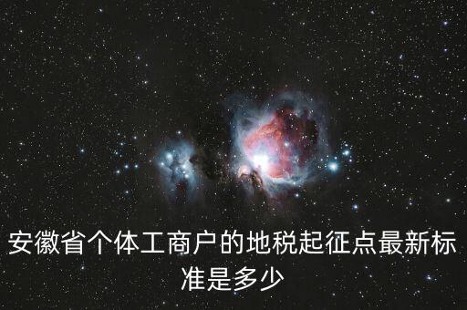 安徽省個體工商戶的地稅起征點最新標(biāo)準(zhǔn)是多少