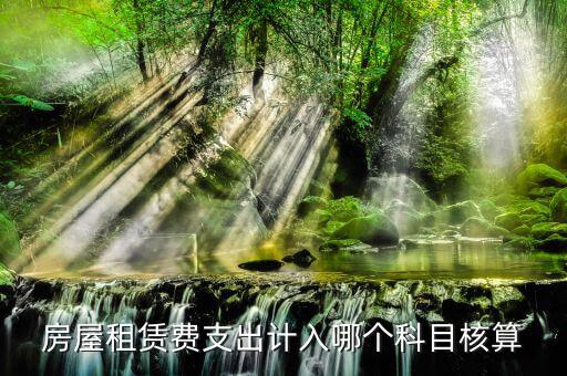 房租賃代收如何核算，房屋租賃費怎么計算