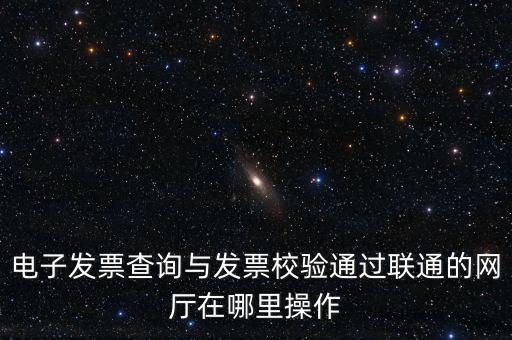 如何查詢發(fā)票的校驗碼，在網(wǎng)上可以用增值稅普通發(fā)票上 校驗碼和密碼區(qū) 查詢真?zhèn)?/></a></span><span id=