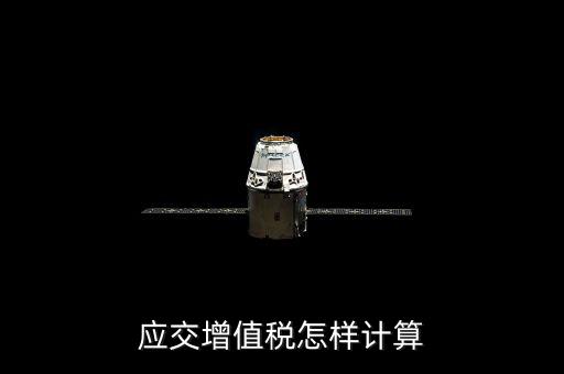 如何計(jì)算應(yīng)交增值稅，應(yīng)交增值稅怎樣計(jì)算