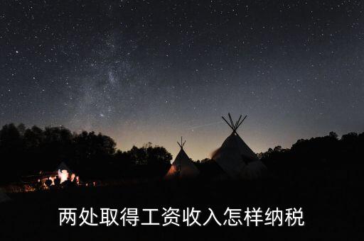 兩處工資所得如何交稅，兩處取得工資收入怎樣納稅