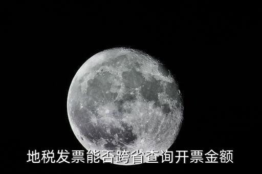 如何查詢外省發(fā)票，地稅發(fā)票能否跨省查詢開(kāi)票金額