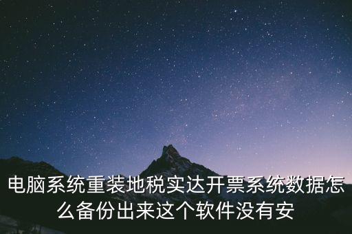 開票系統(tǒng)如何備份，請問增值稅開票系統(tǒng)里面的開票資料可以備份嗎