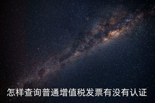 怎樣查詢普通增值稅發(fā)票有沒有認證