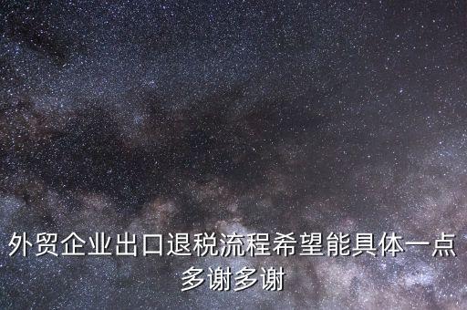 做外貿(mào)公司如何退稅，外貿(mào)公司的出口退稅有哪些流程