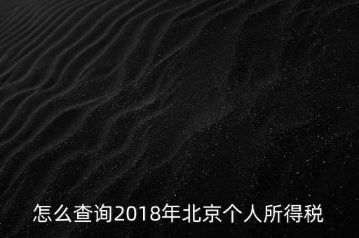 北京如何查詢(xún)納稅記錄，2018年北京個(gè)人所得稅繳納記錄查詢(xún)?nèi)绾尾?/></a></span><span id=